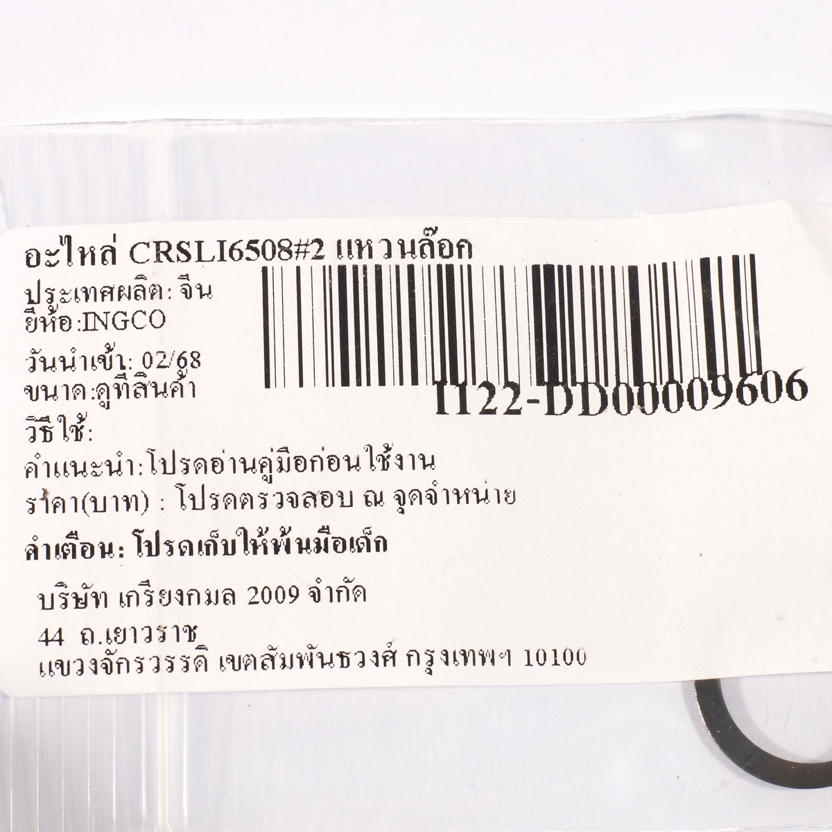 อะไหล่ CRSLI6508#2 แหวนล๊อก