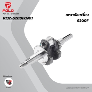 อะไหล่ เพลาข้อเหวี่ยง G200F