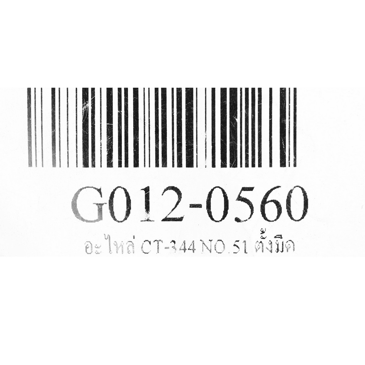 อะไหล่ CT-344#51 ตั้งมีด