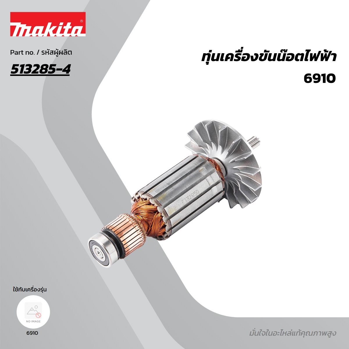 อะไหล่ทุ่นไฟฟ้า 6910 (513285-4)