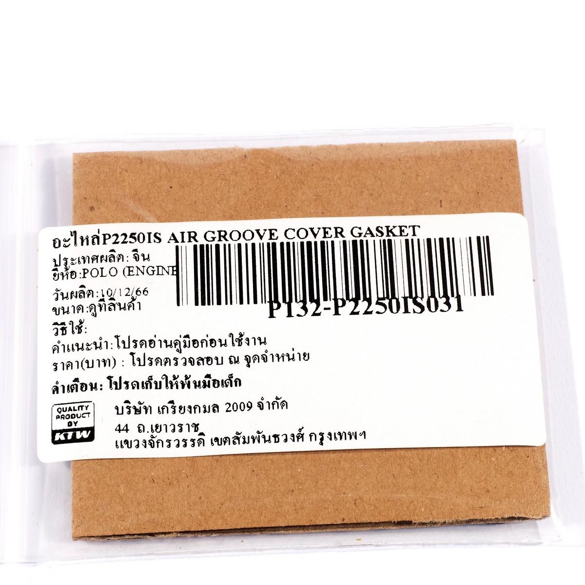 อะไหล่P2250IS AIR GROOVE COVER GASKET