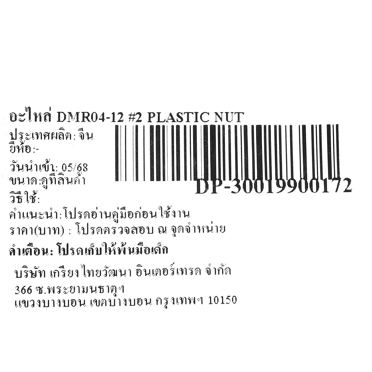 อะไหล่ DMR04-12 #2 PLASTIC NUT