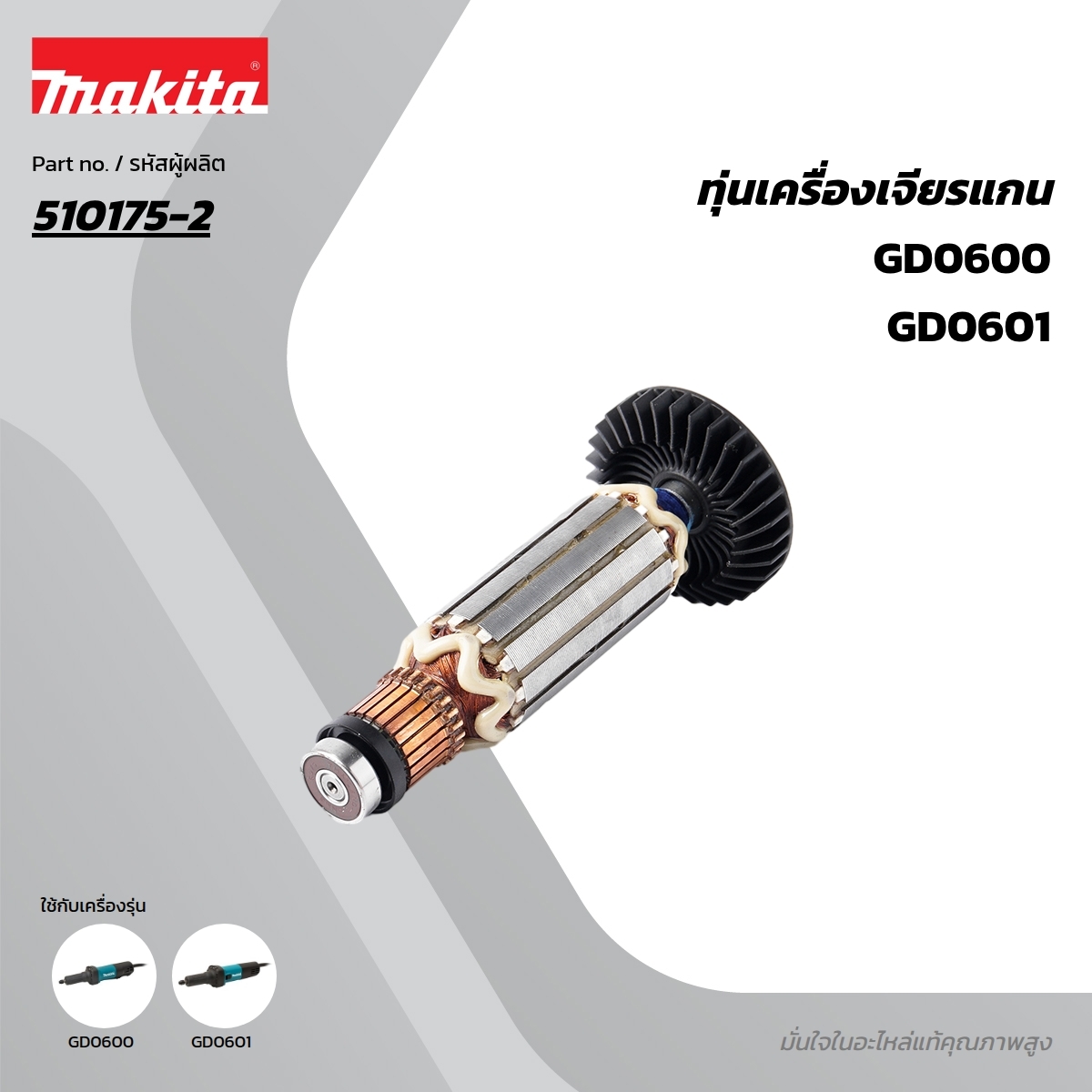 อะไหล่ทุ่นไฟฟ้า GD0601/GD0600(510175-2)