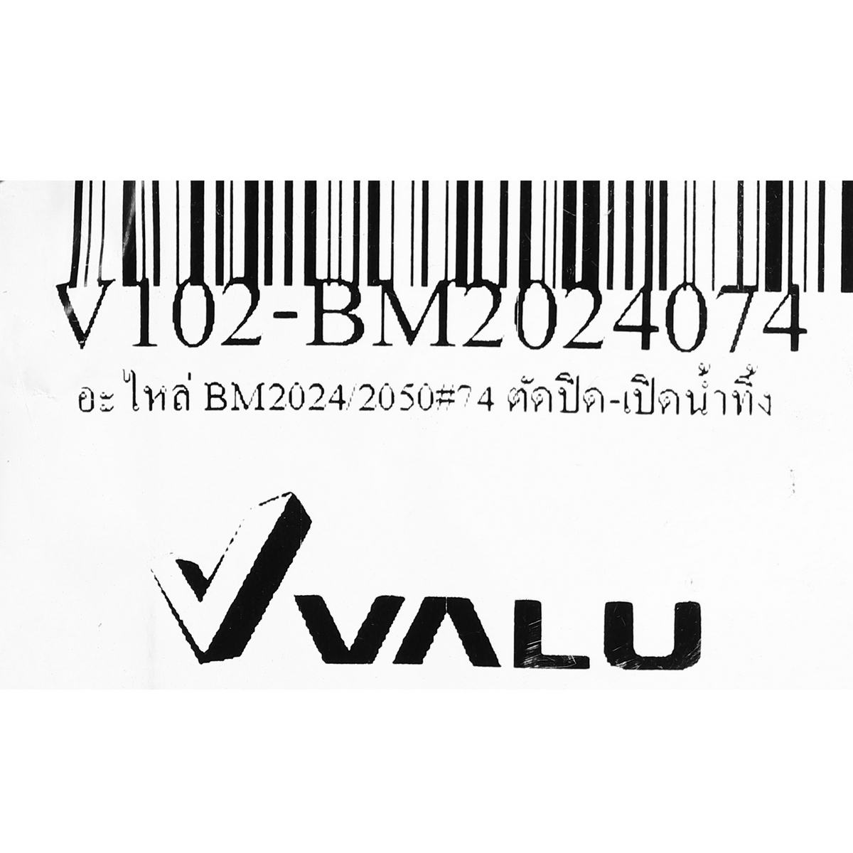 อะไหล่ BM2024/2050#74 ตัดปิด-เปิดน้ำทิ้ง