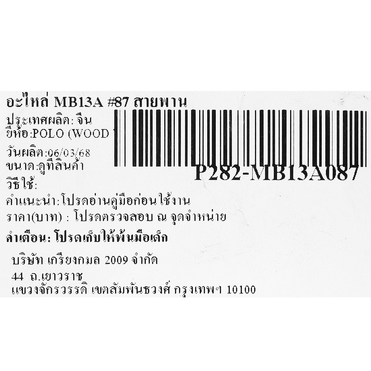 อะไหล่ MB13A #87 สายพาน
