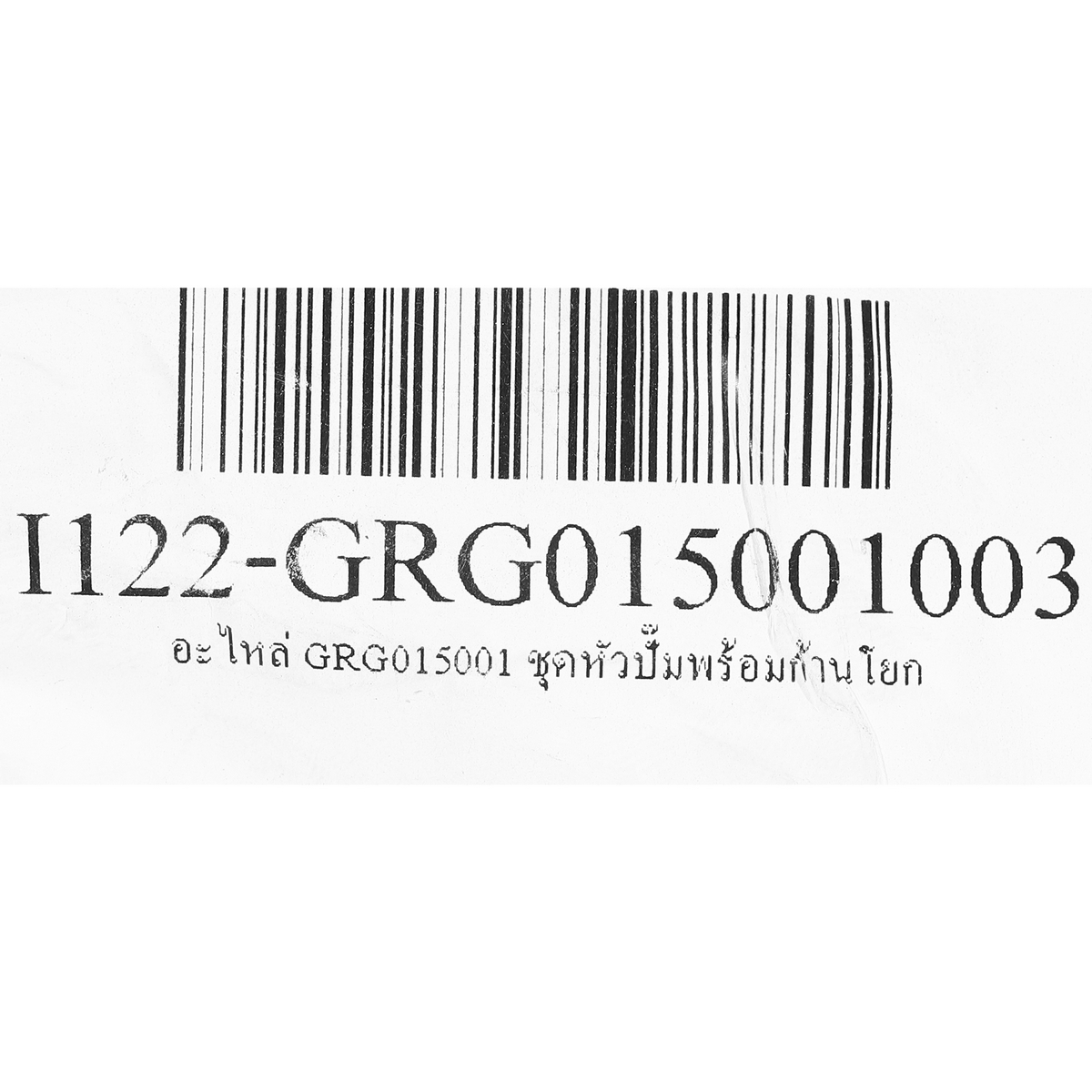 อะไหล่ GRG015001 ชุดหัวปั๊มพร้อมก้านโยก