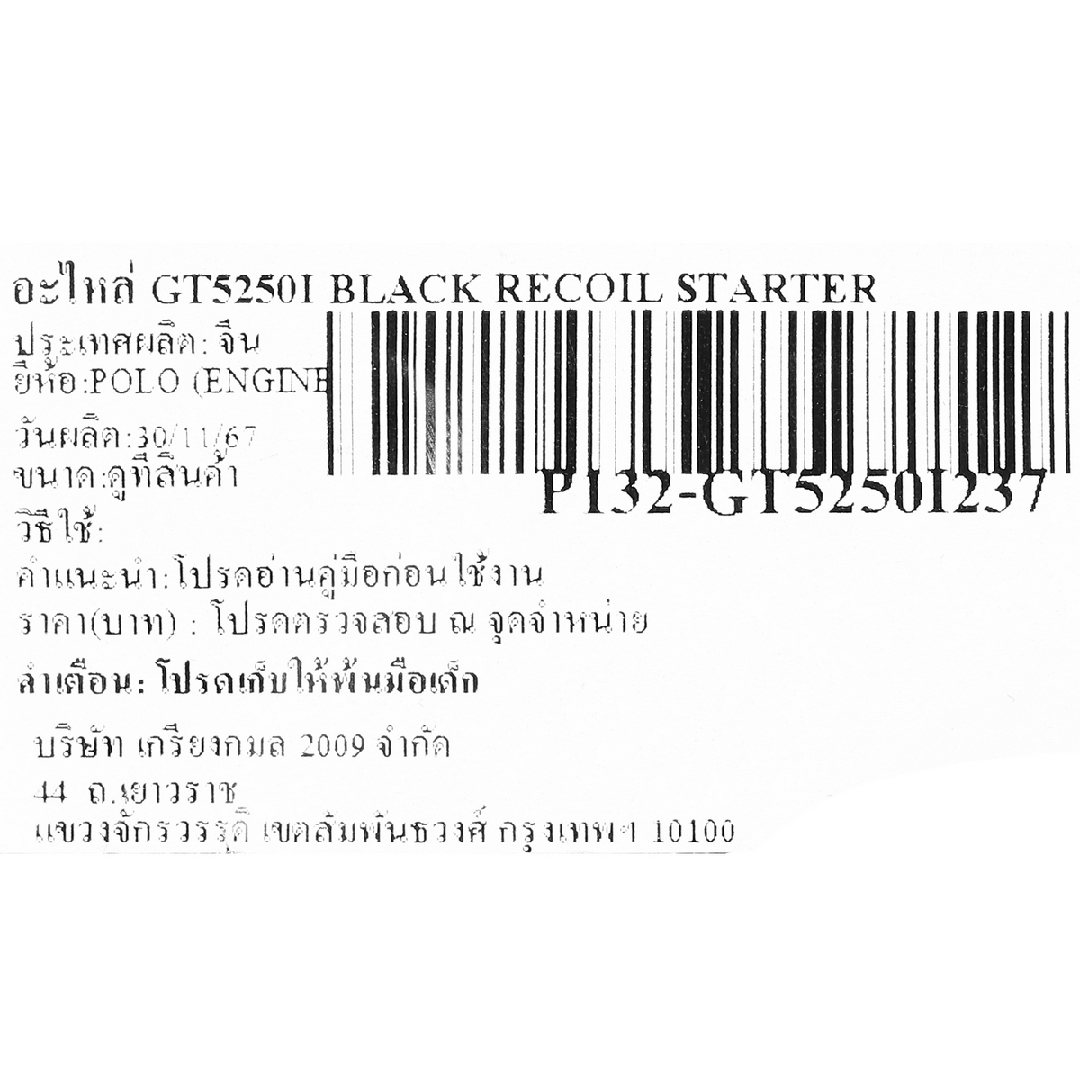 อะไหล่ GT5250I BLACK RECOIL STARTER