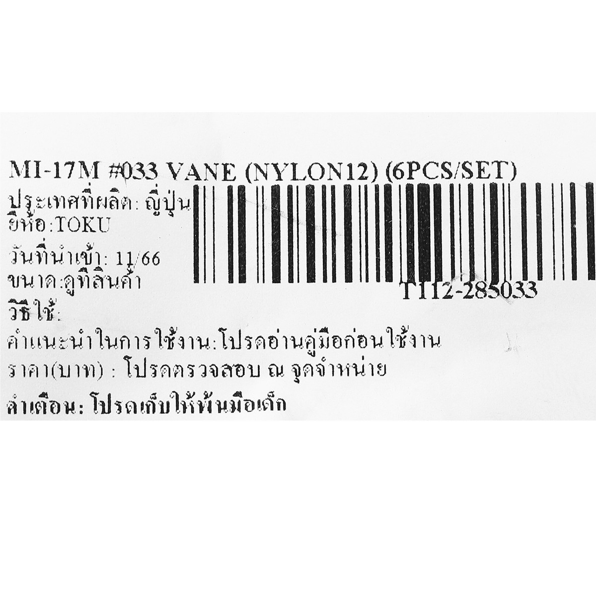 MI-17M #033 VANE (NYLON12) (6PCS/SET)
