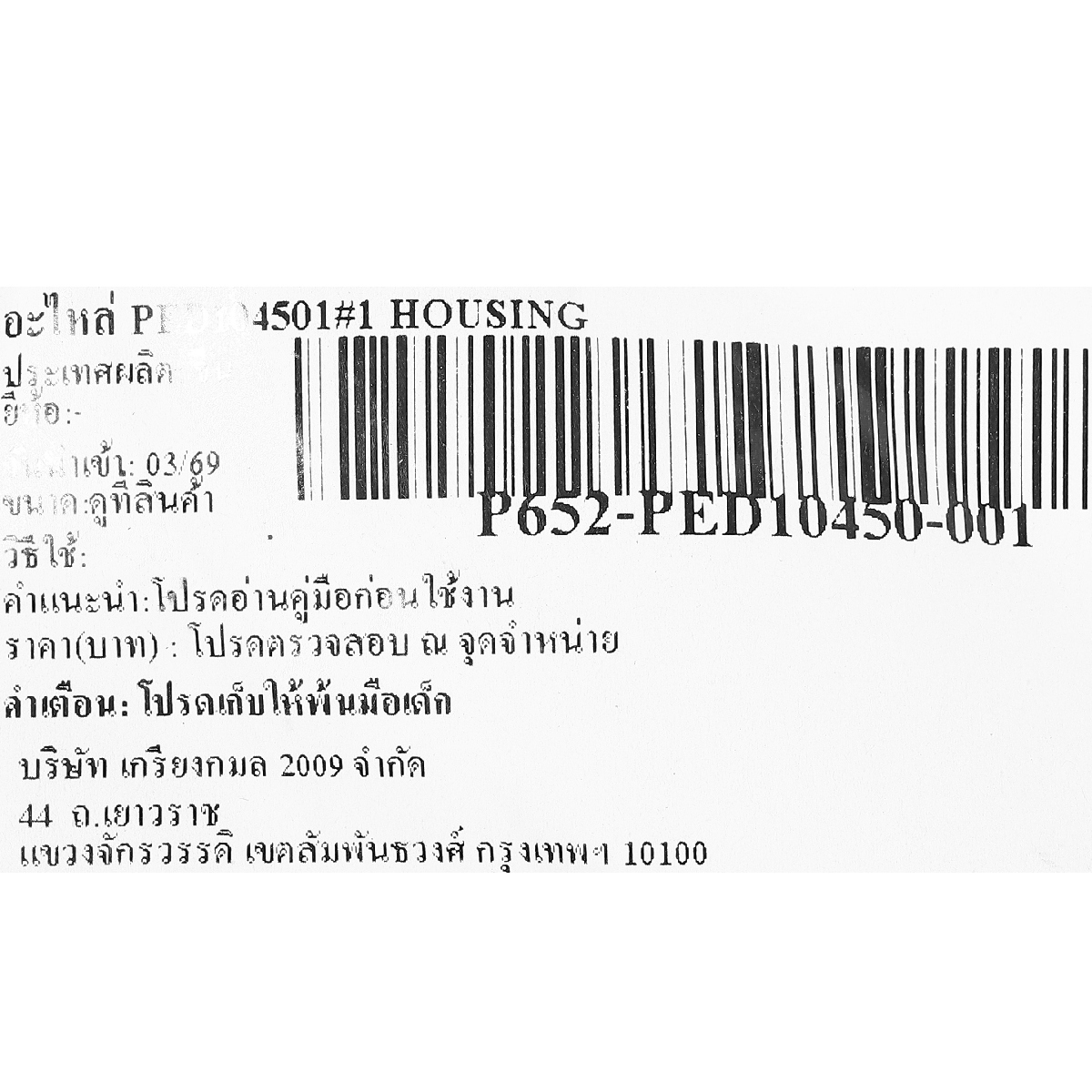 อะไหล่ PED104501#1 HOUSING