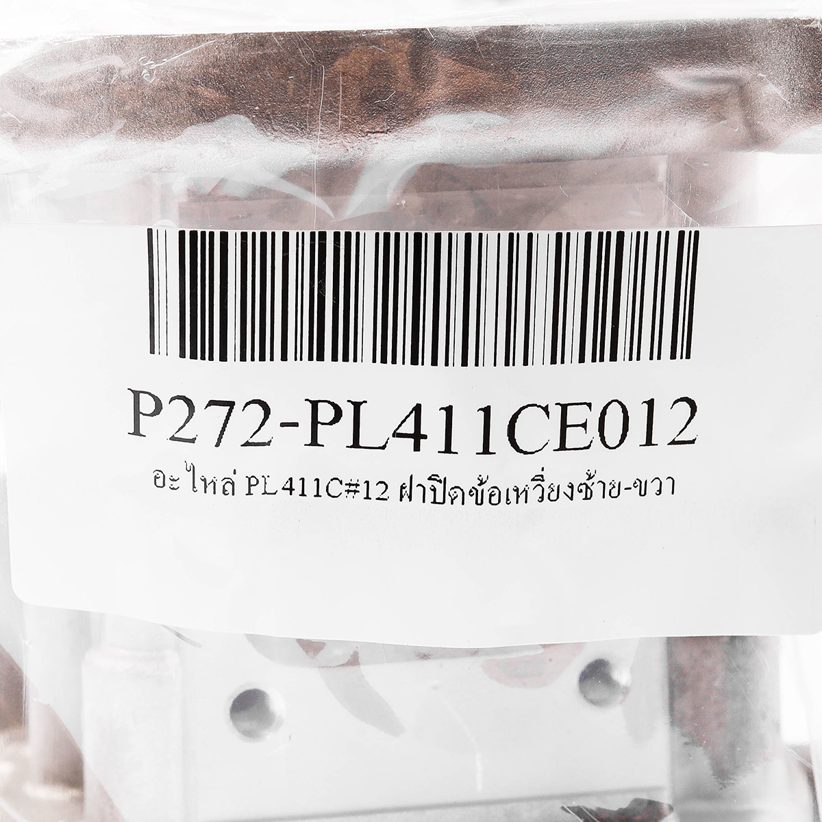 อะไหล่ PL411C#12 ฝาปิดข้อเหวี่ยงซ้าย-ขวา