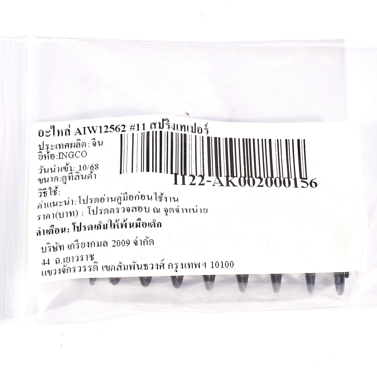 อะไหล่ AIW12562 #11 สปริงเทเปอร์