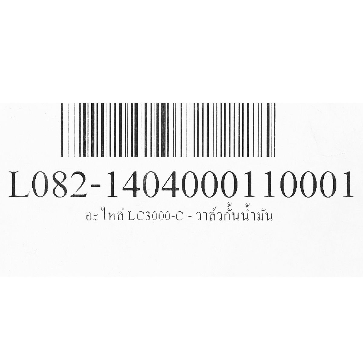 อะไหล่ LC3000-C - วาล์วกั้นน้ำมัน