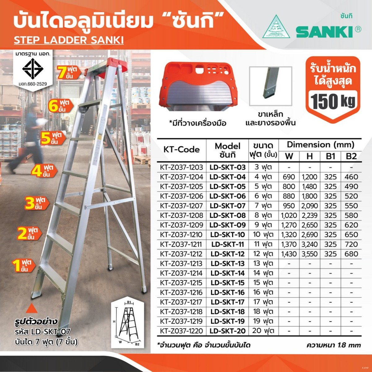 LD-SKT-07 ซันกิ บันไดอลูมิเนียม 7 ฟุต