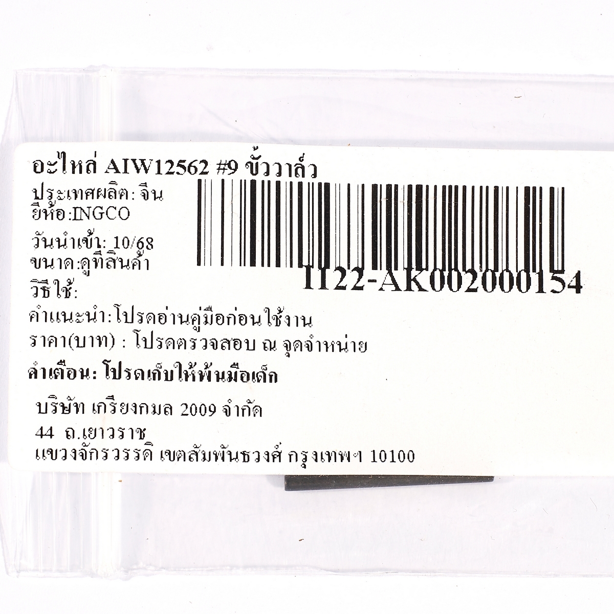 อะไหล่ AIW12562 #9 ขั้ววาล์ว
