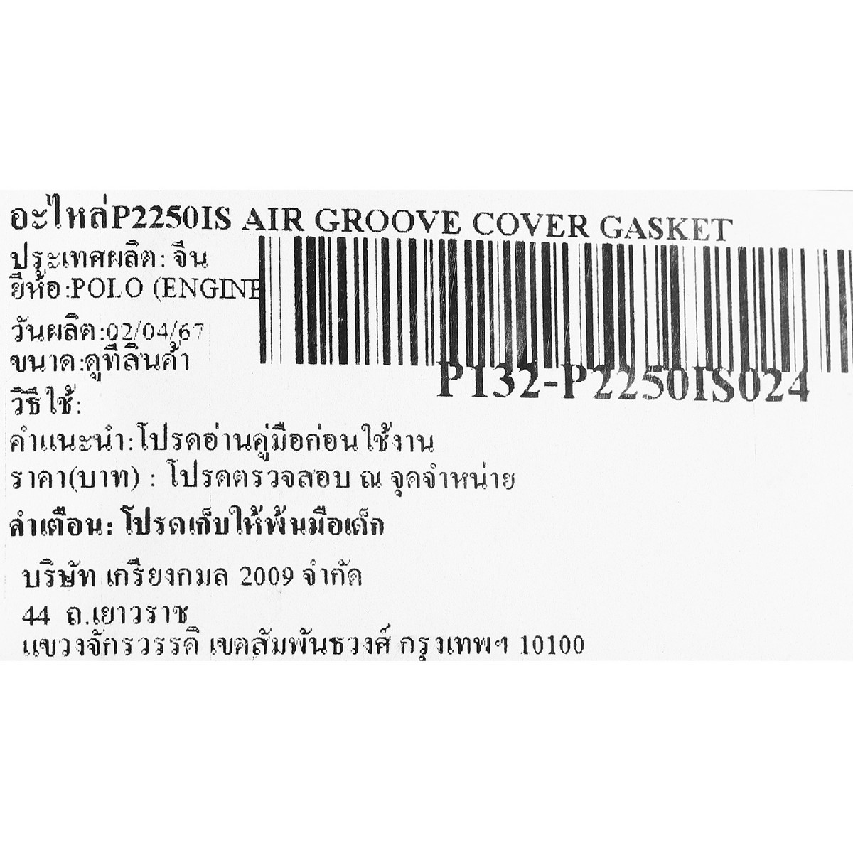 อะไหล่P2250IS AIR GROOVE COVER GASKET