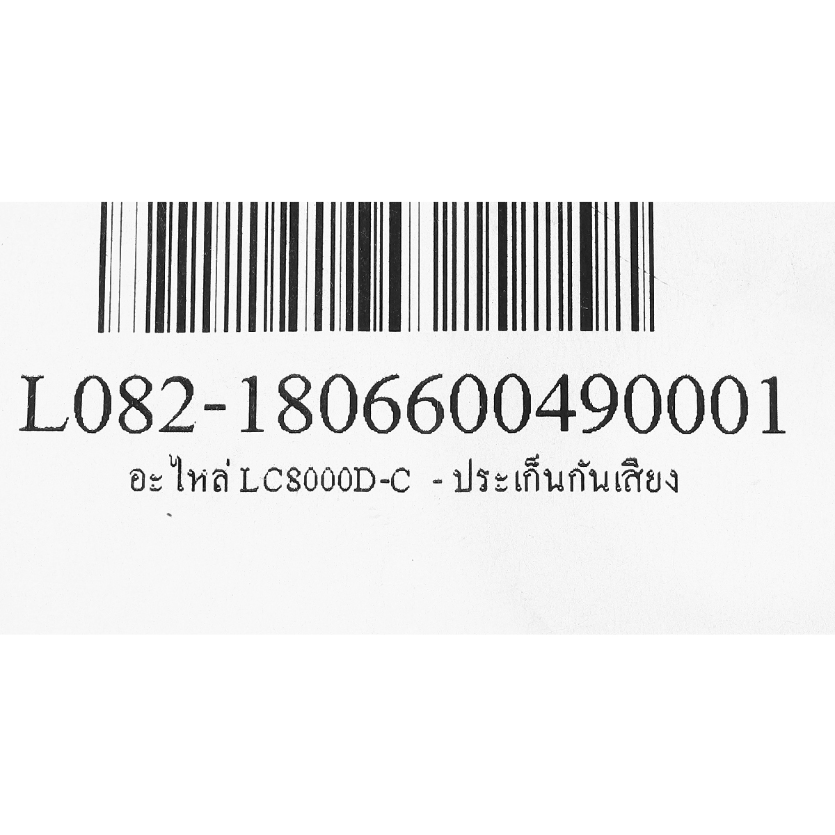 อะไหล่ LC8000D-C  - ประเก็นกันเสียง