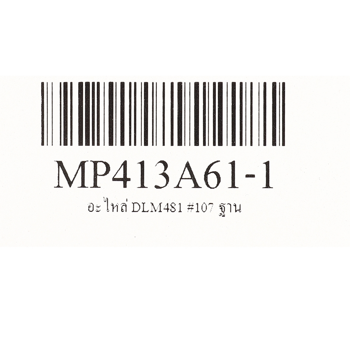 อะไหล่ DLM481 #107 ฐาน