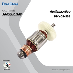 อะไหล่ทุ่นไฟฟ้า DMY02-235 #32