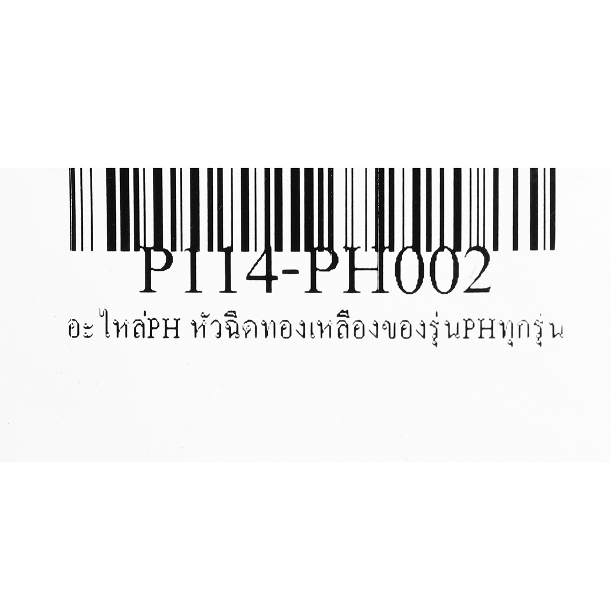 อะไหล่PH หัวฉีดทองเหลืองของรุ่นPHทุกรุ่น