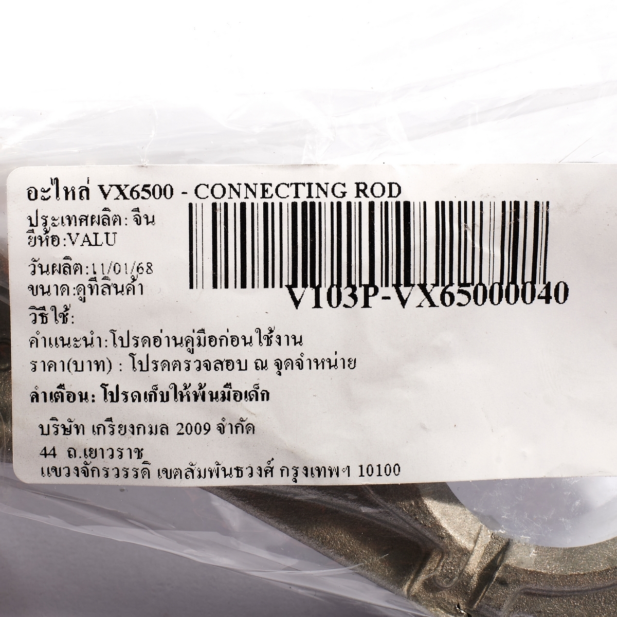 อะไหล่ VX6500 - CONNECTING ROD