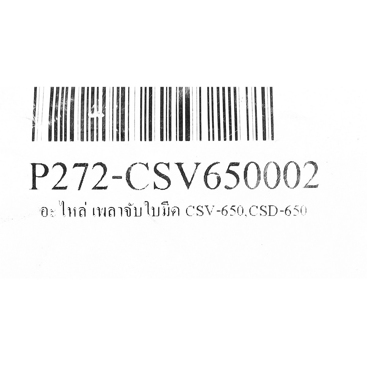 อะไหล่ เพลาจับใบมีด CSV-650,CSD-650