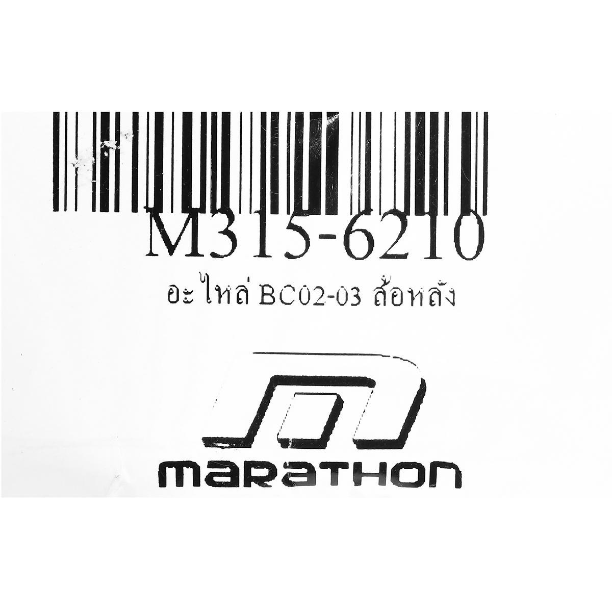 อะไหล่ BC02-03 #3 ล้อหน้า