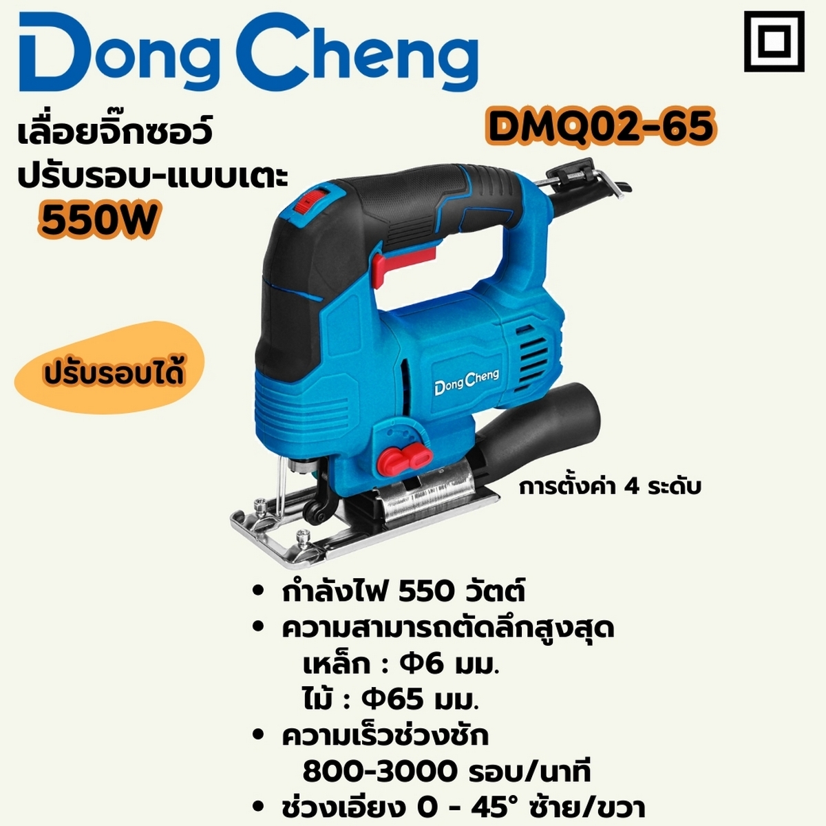 เลื่อยจิ๊กซอว์ 550W ปรับรอบ-เตะ