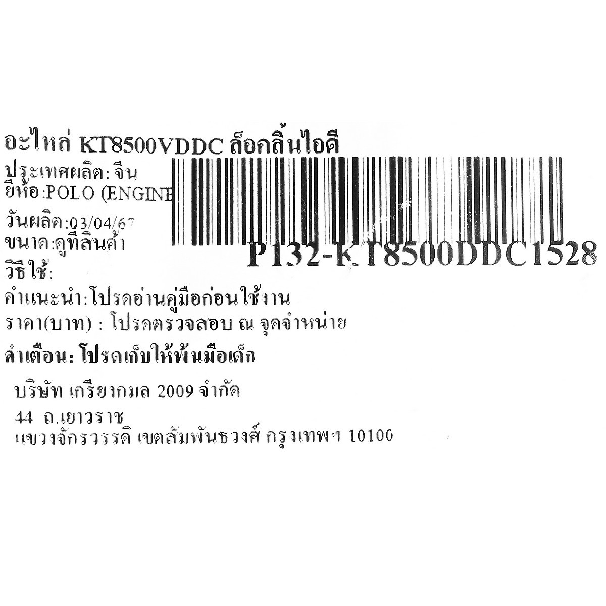 อะไหล่ KT8500VDDC ล็อคลิ้นไอดี