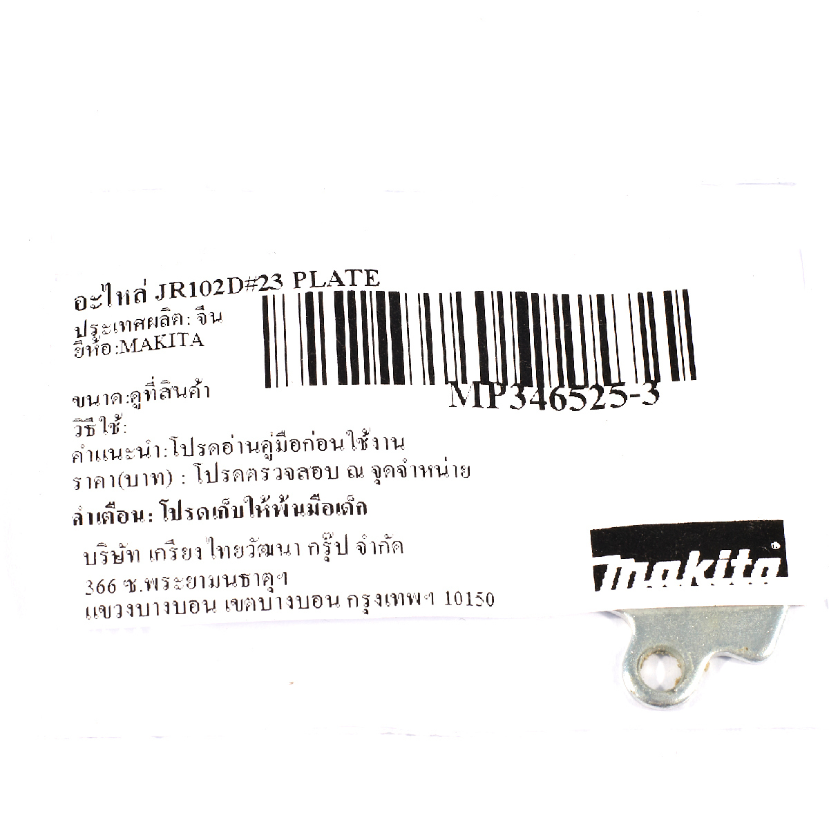 อะไหล่ JR102D#23 PLATE