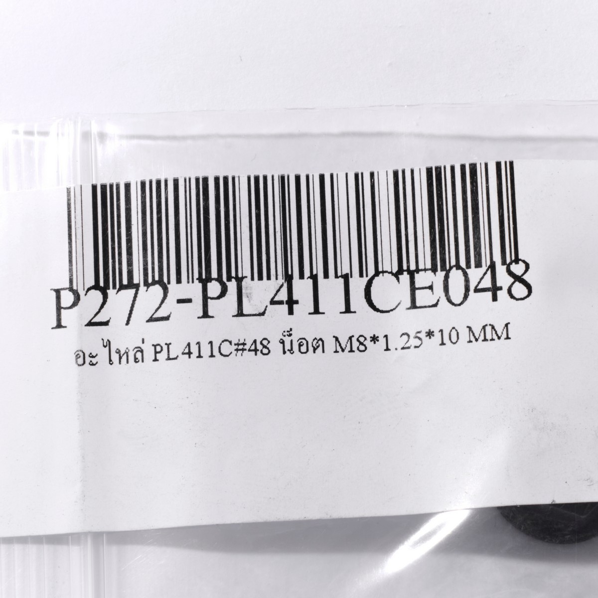 อะไหล่ PL411C#48 น็อต M8*1.25*10 MM