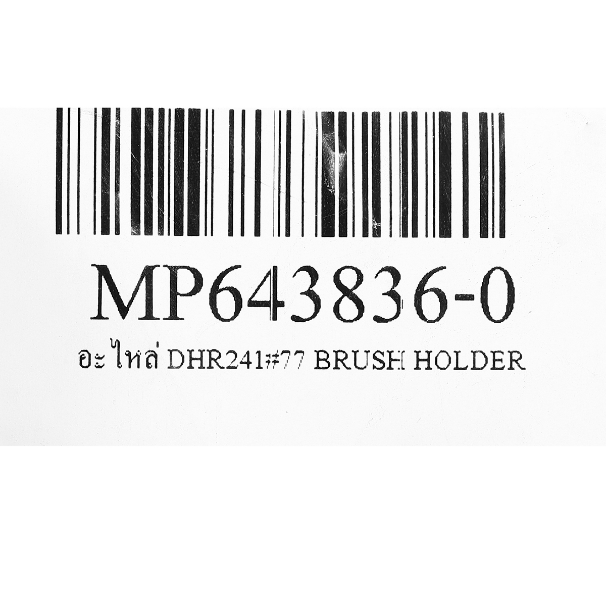 อะไหล่ DHR241#77 BRUSH HOLDER