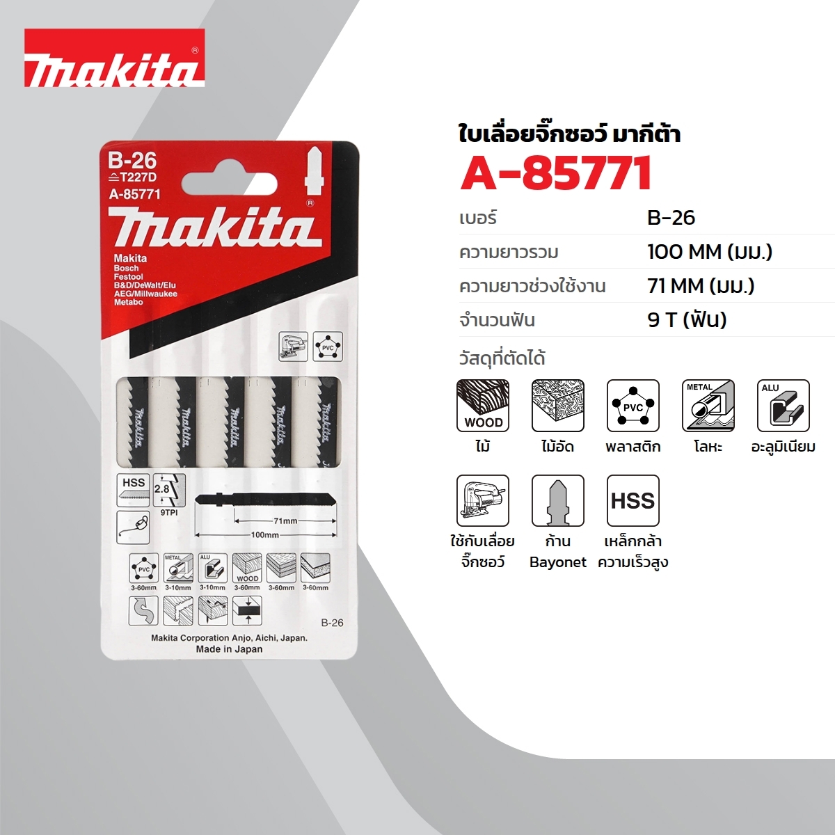ใบเลื่อยจิกซอ B-26 (5ใบ/1PAC) A-85771
