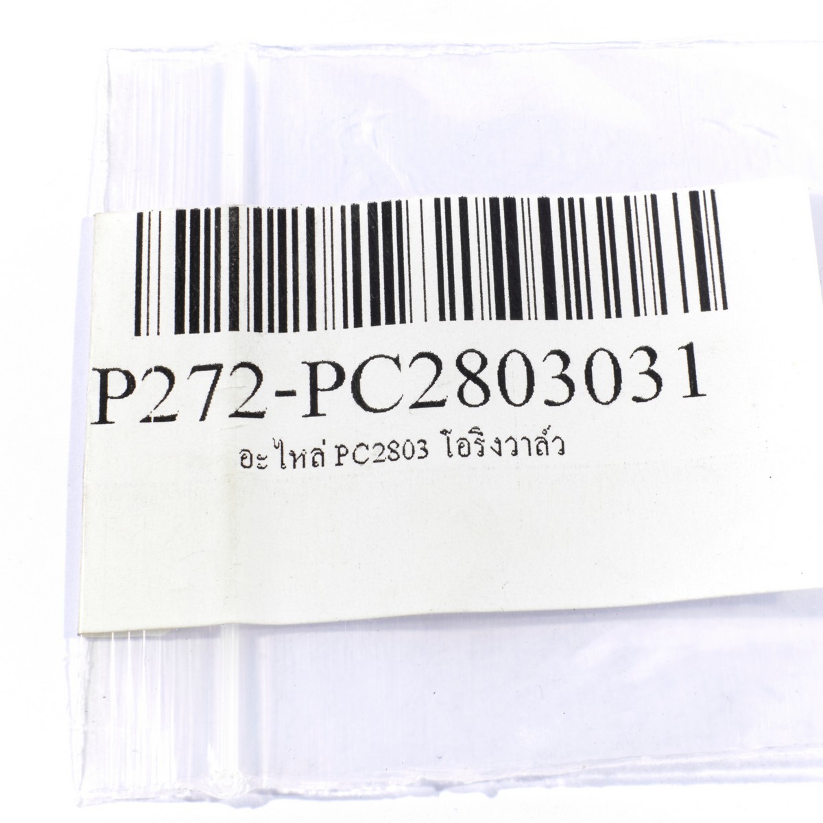 อะไหล่ PC2803 โอริงวาล์ว