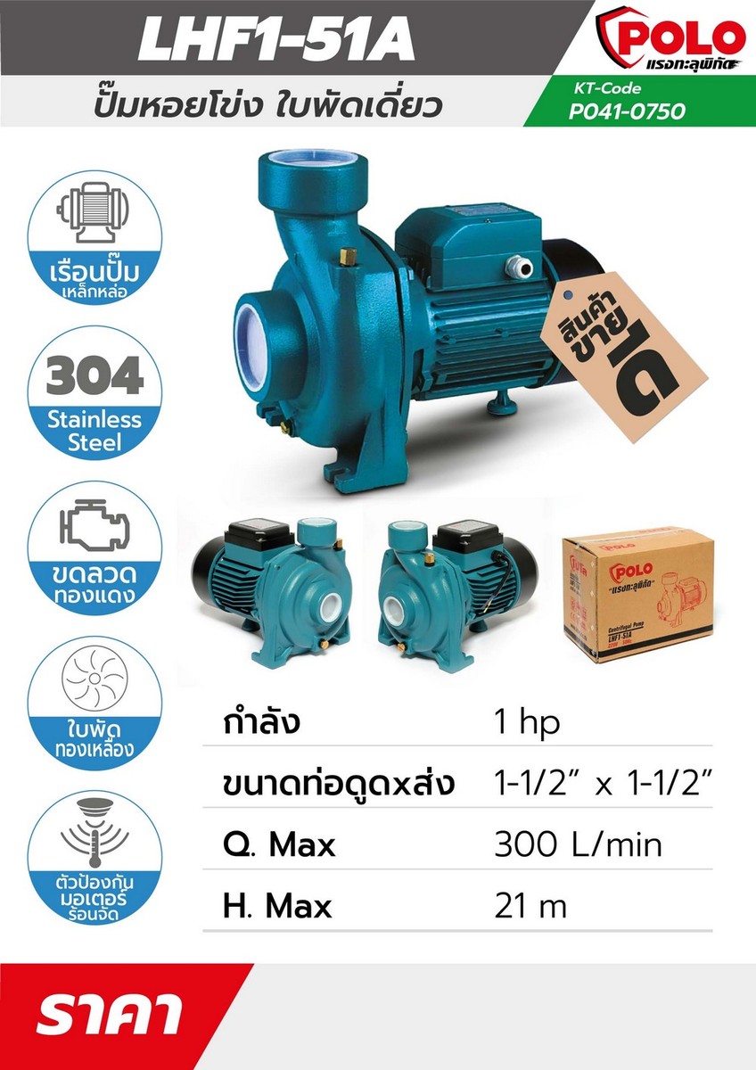 LHF1-51A ปั๊มหอยโข่ง 1HP 1-1/2