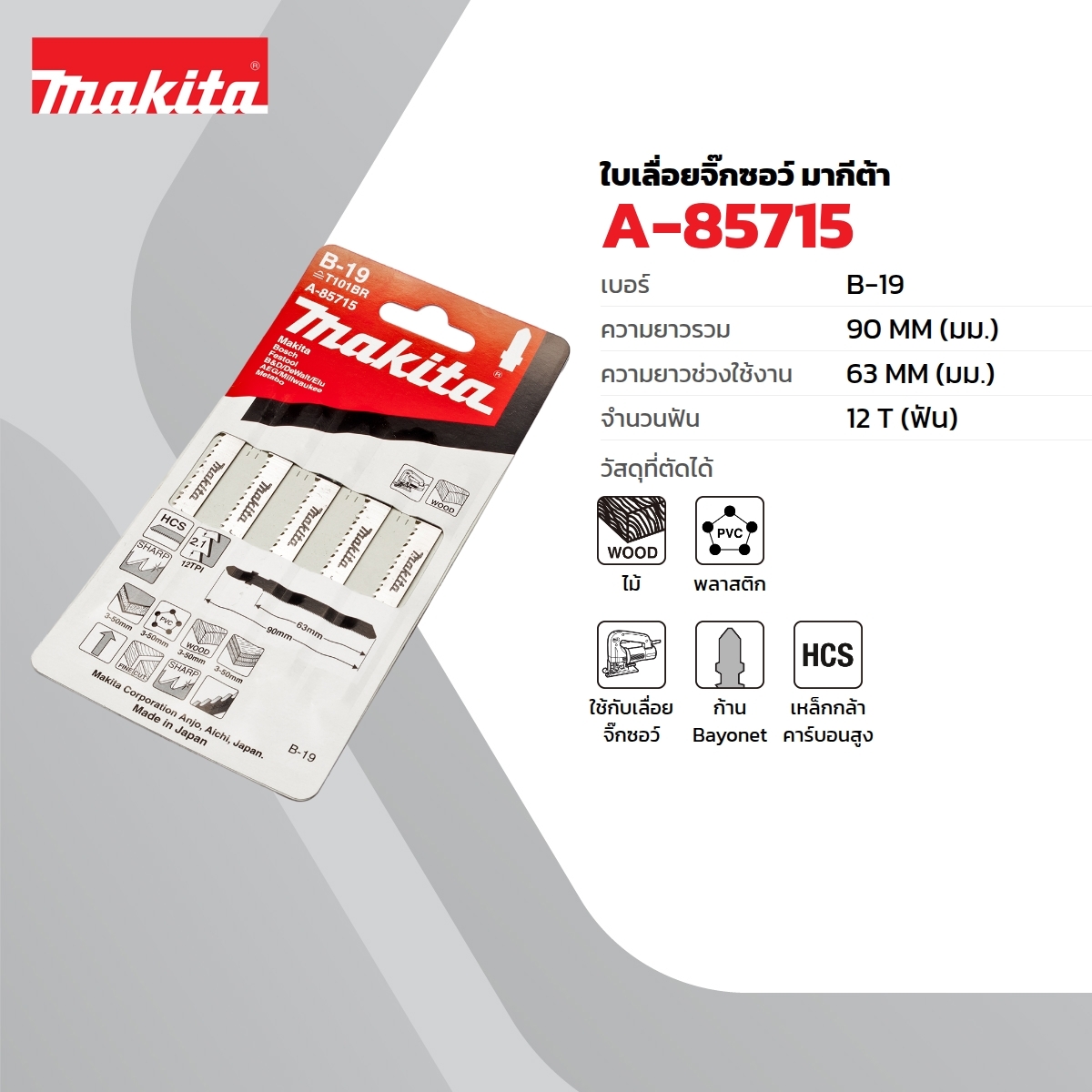 ใบเลื่อยจิกซอ B-19 (5ใบ/1PAC) A-85715