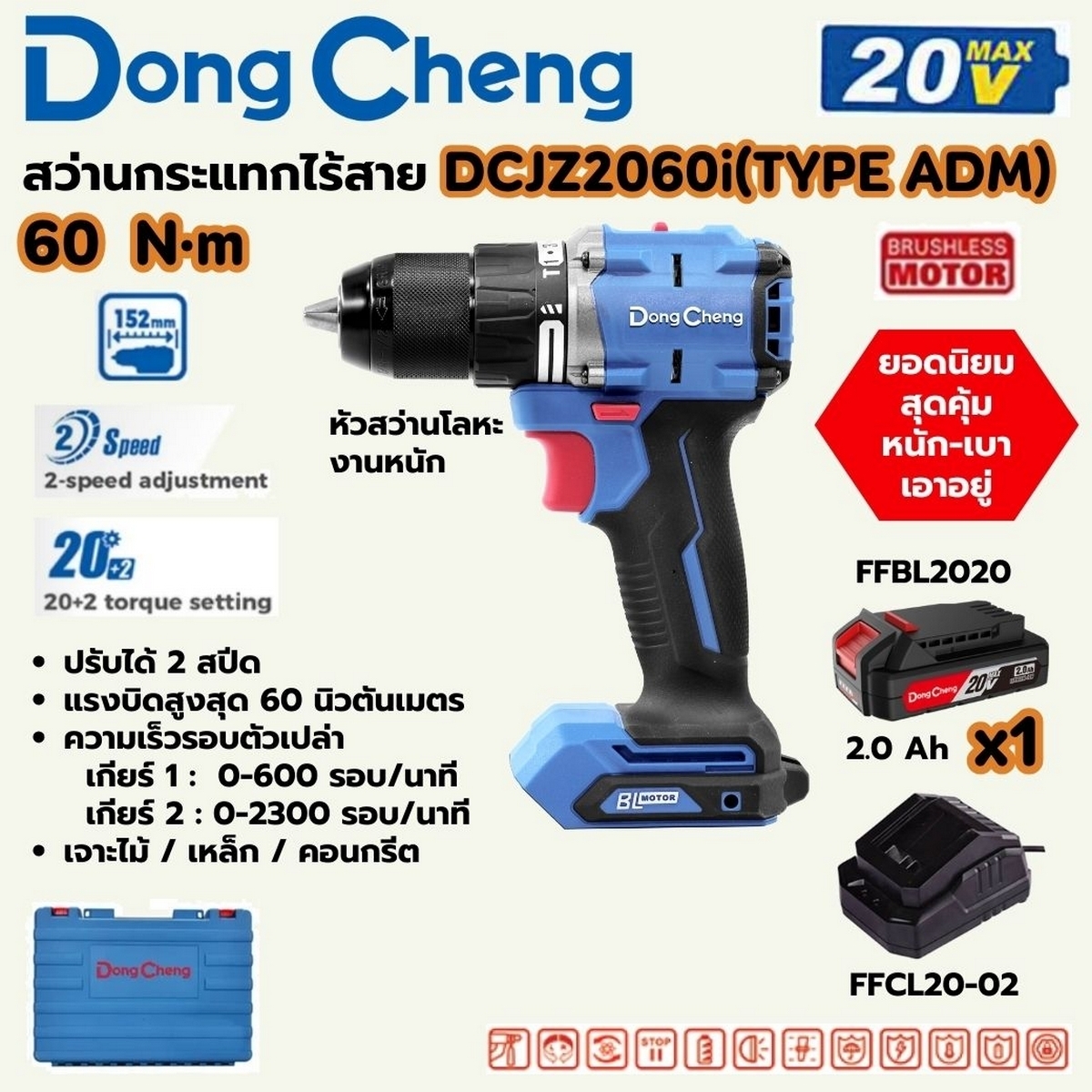 DCJ2060I สว่านกระแทก 60N.M ชุด2A*1