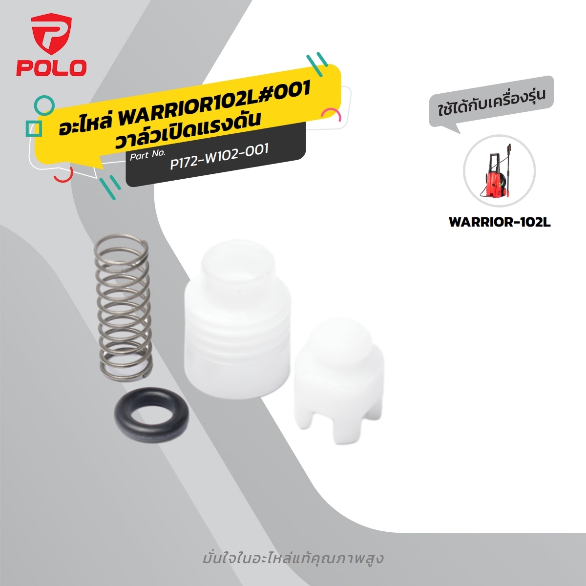 อะไหล่ WARRIOR102L#001 วาล์วเปิดแรงดัน