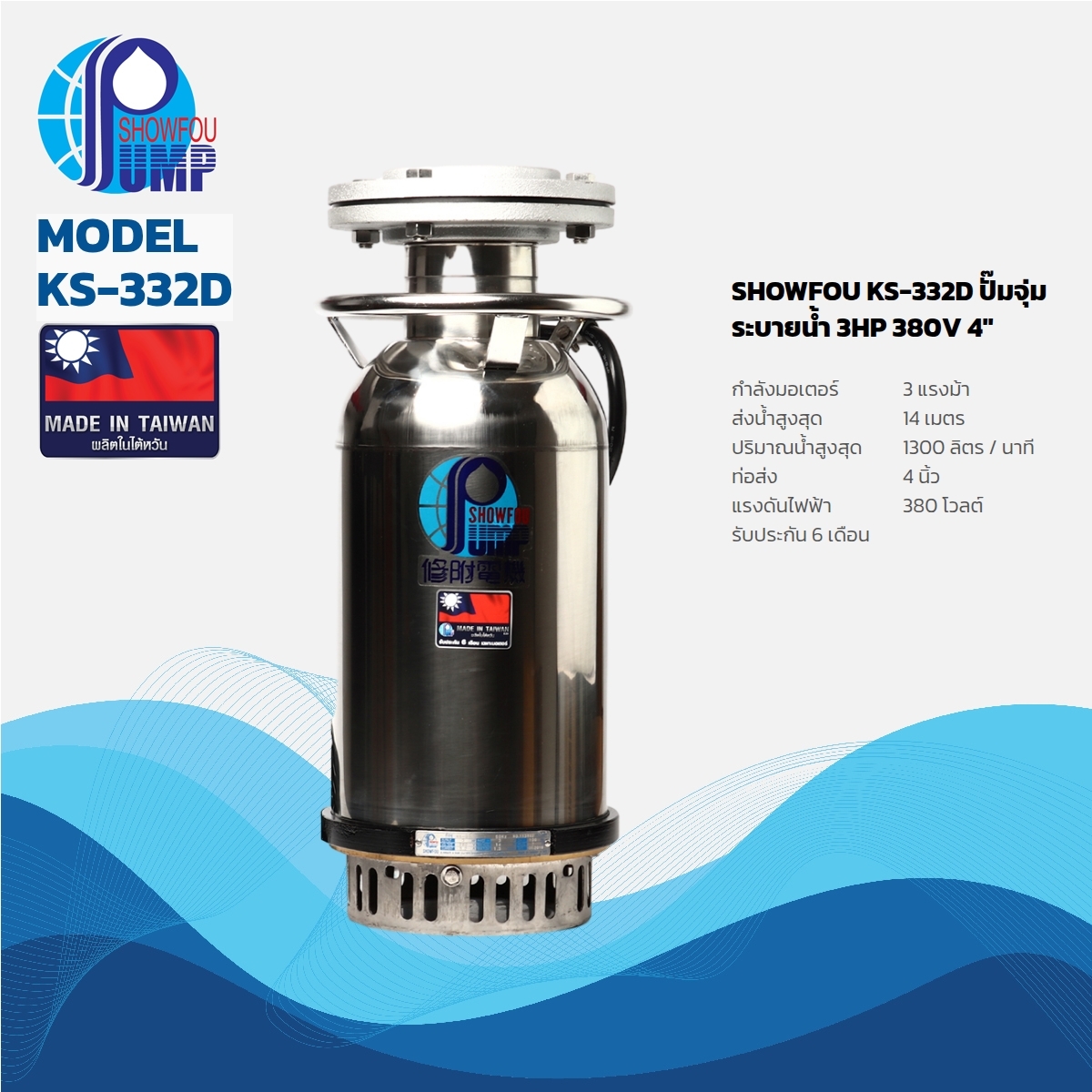 KS-332D ปั๊มจุ่มระบายน้ำ 3HP 380V 4