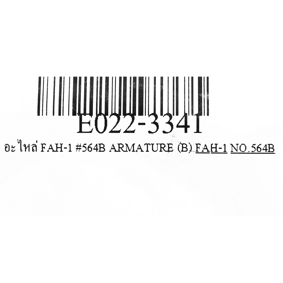 อะไหล่ FAH-1 #564B ARMATURE (B)(199)