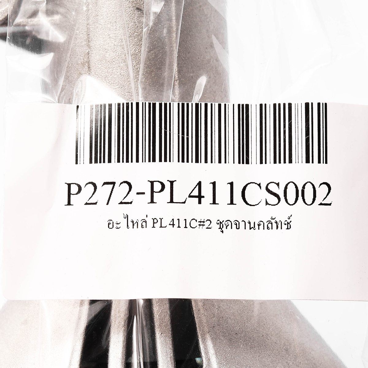 อะไหล่ PL411C#2 ชุดจานคลัทช์