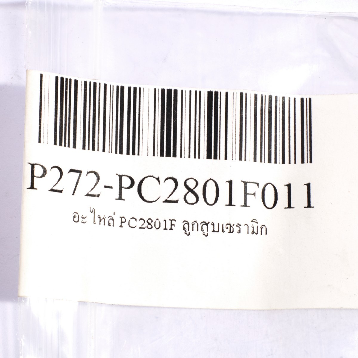 อะไหล่ PC2801F ลูกสูบเซรามิก(2 PCS/SET)