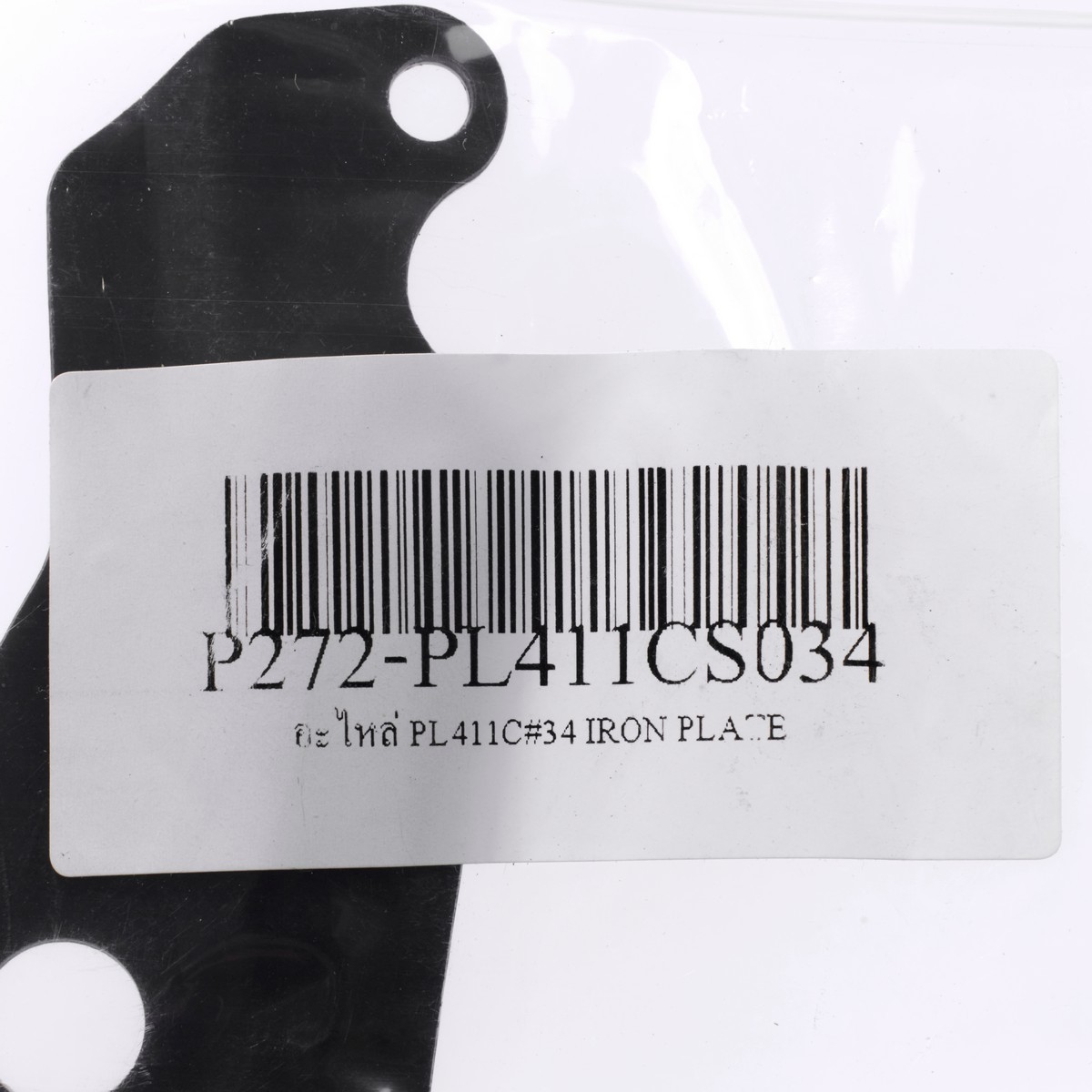 อะไหล่ PL411C#34 เหล็กเพลทใส่สายสะพาย
