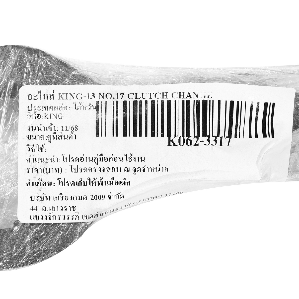 อะไหล่ K-13 NO.17 CLUTCH CHANGE