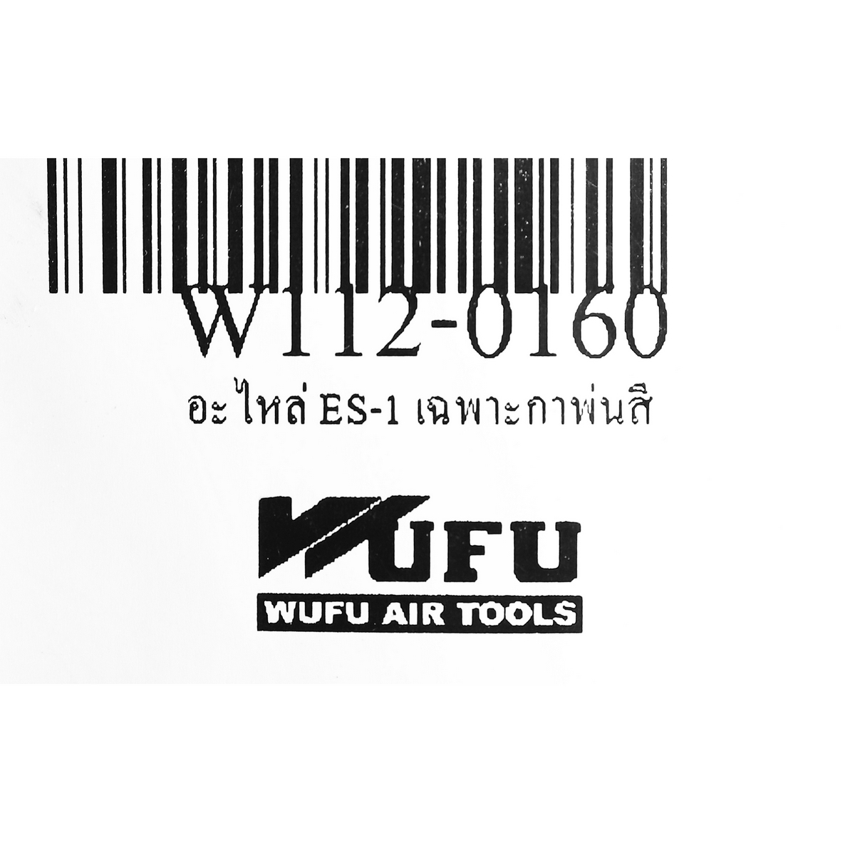 อะไหล่ ES-1 เฉพาะกาพ่นสี
