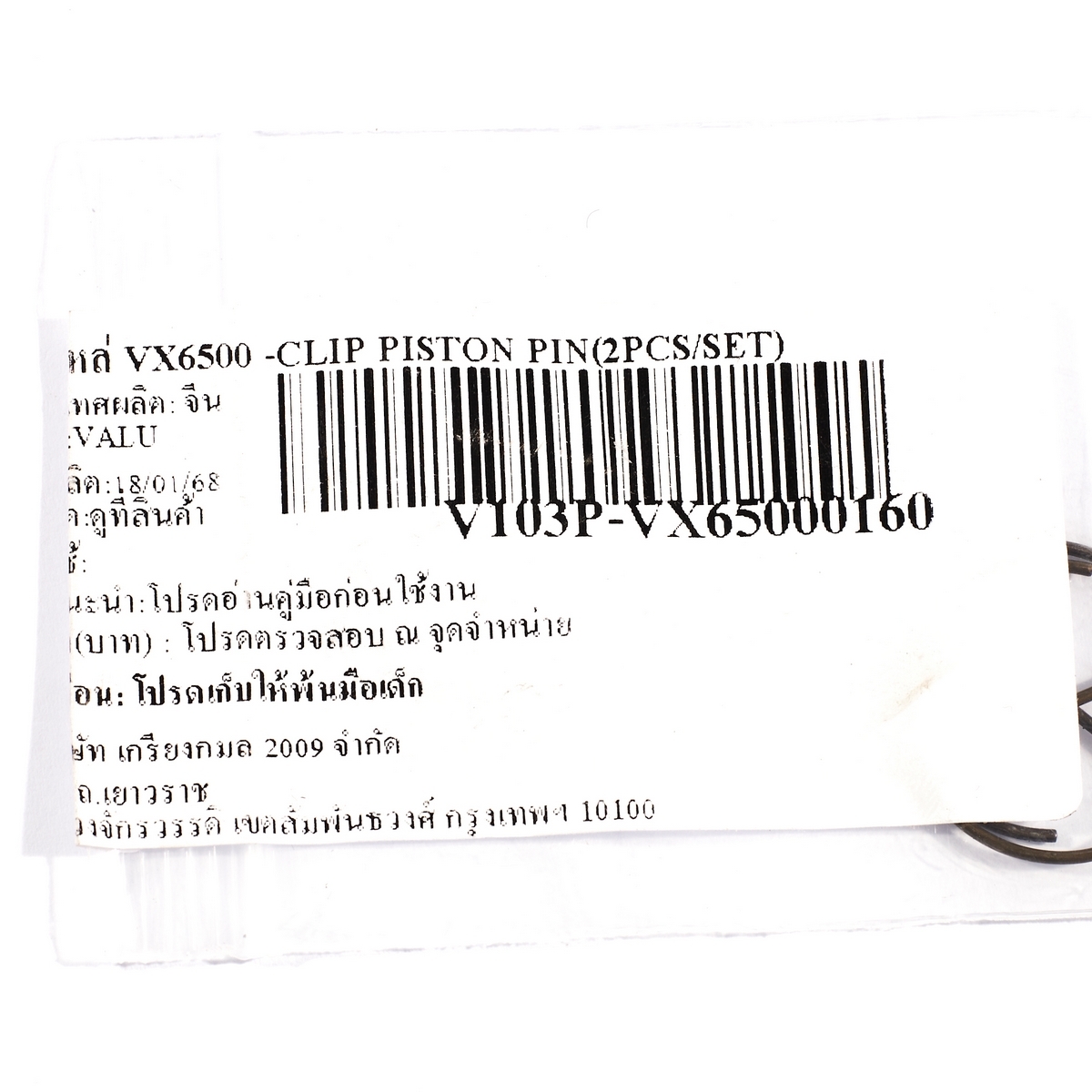 อะไหล่ VX6500 -CLIP PISTON PIN(2PCS/SET)
