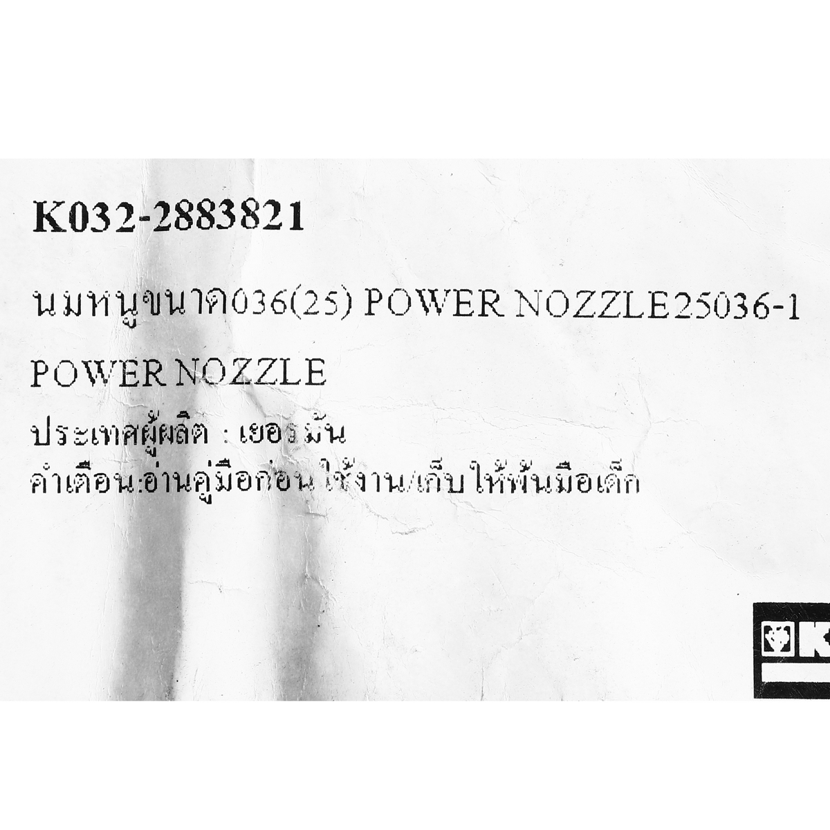 นมหนูขนาด036(25) POWER NOZZLE25036-1