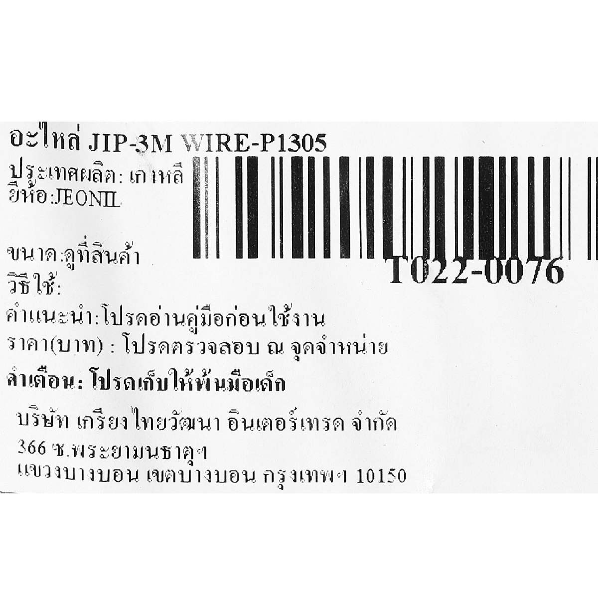 อะไหล่ JIP-3M WIRE-P1305