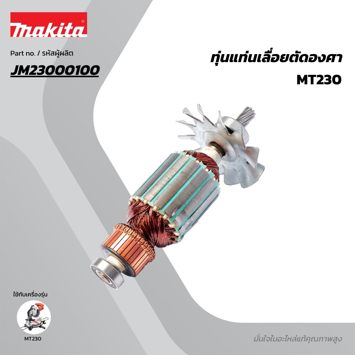 อะไหล่ทุ่นไฟฟ้า MT230 (JM23000100)