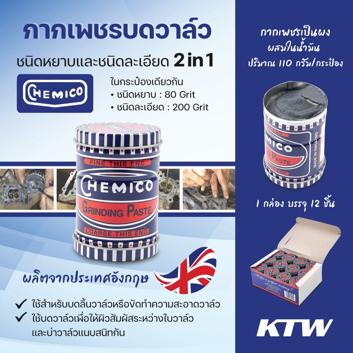 กากเพชรบดวาล์ว 110 กรัม