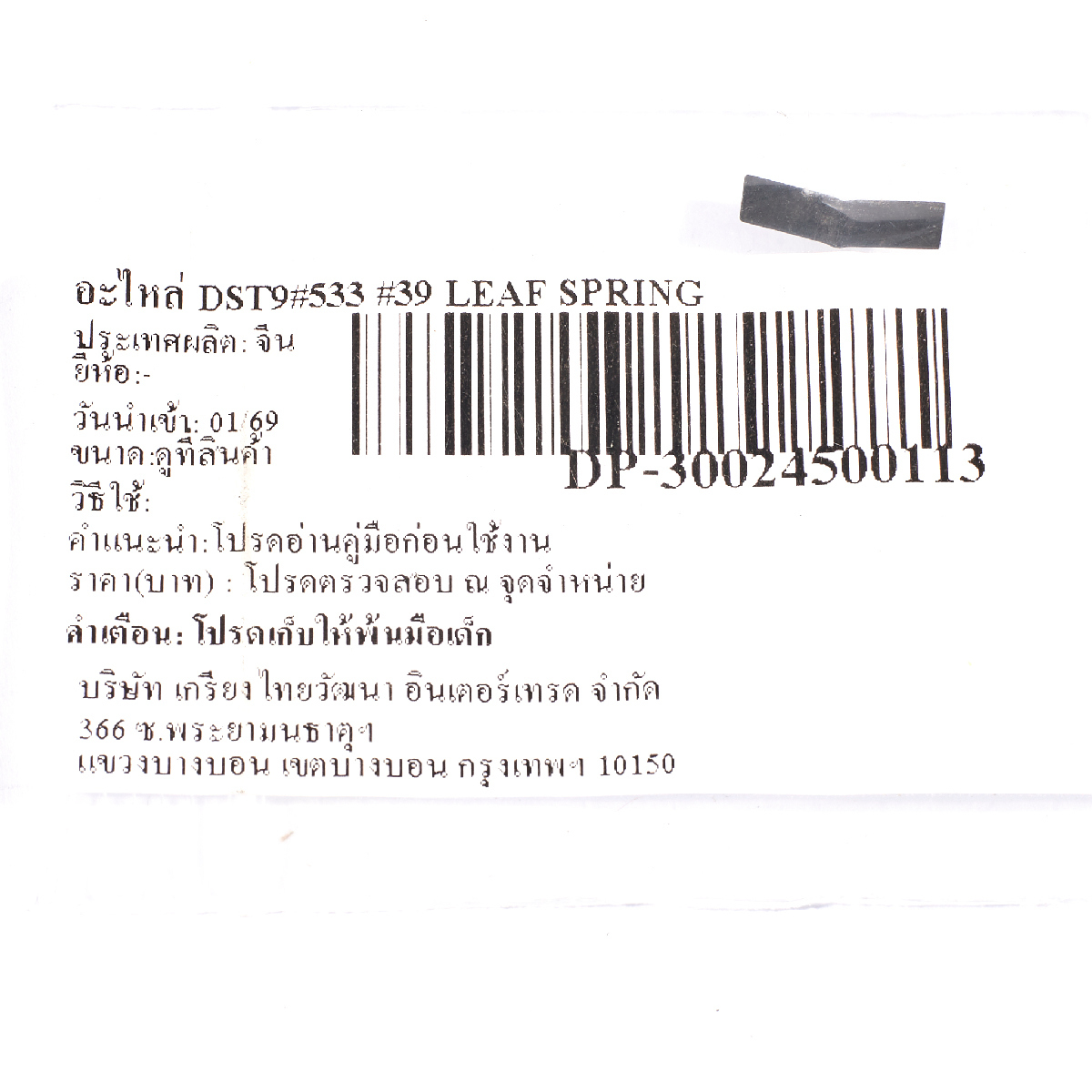 อะไหล่ DST9×533 #39 LEAF SPRING